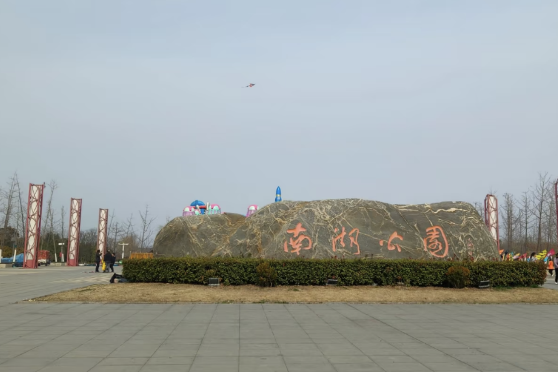 Nanhu Park